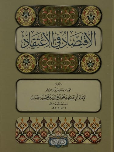 الاقتصاد في الاعتقاد