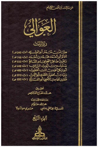 العوالي / 4 مجلدات