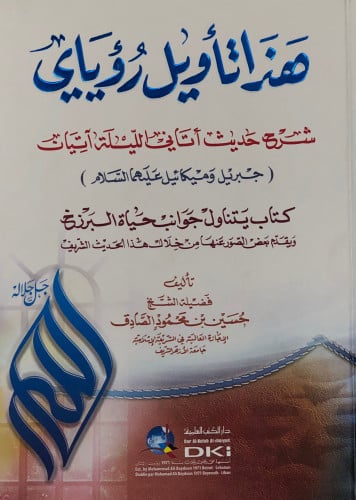 هذا تأويل رؤياي شرح حديث اتاني الليلة آتيان - حسين الصادق
