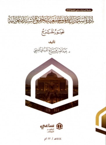 ادارة استثمار الاوقاف الجامعية لتحقيق الاستدامة المالية