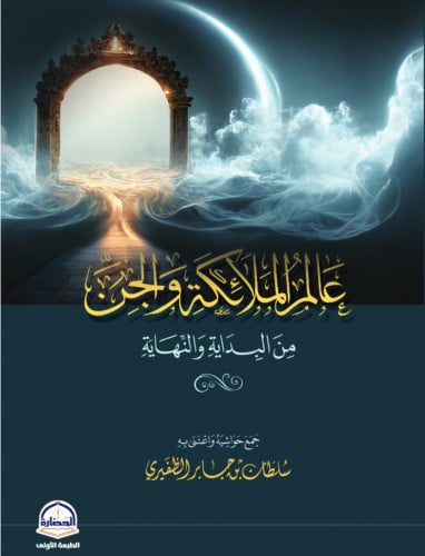 عالم الملائكة والجن من البداية والنهاية / غلاف