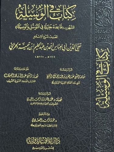 كتاب الوسيلة قاعدة جليلة في التوسل والوسيلة