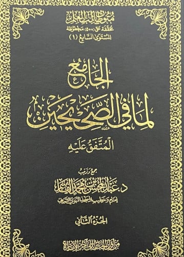 الجامع لما في الصحيحين المتفق عليه / 3 مجلدات - عبدالمحسن القاسم
