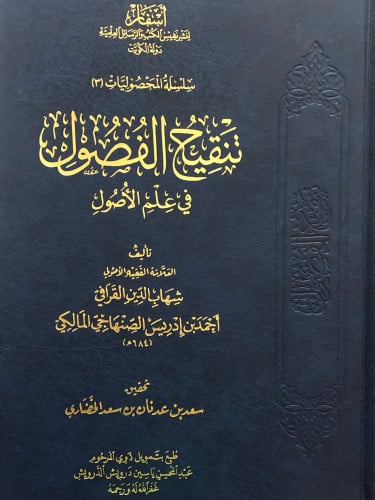 تنقيح الفصول في علم الاصول