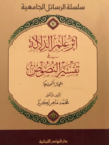 اثر علم الدلالة في تفسير النصوص / غلاف