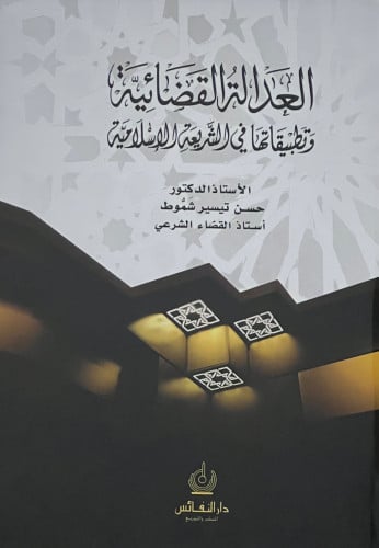 العدالة القضائية وتطبيقاتها في الشريعة الاسلامية