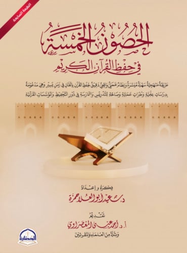 الحصون الخمسة في حفظ القران الكريم