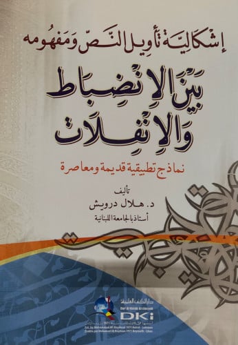 اشكالية تاويل النص ومفهومه بين الانضباط والانفلات - هلال درويش