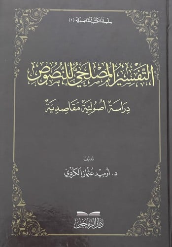 التفسير المصلحي للنصوص دراسة اصولية مقاصدية