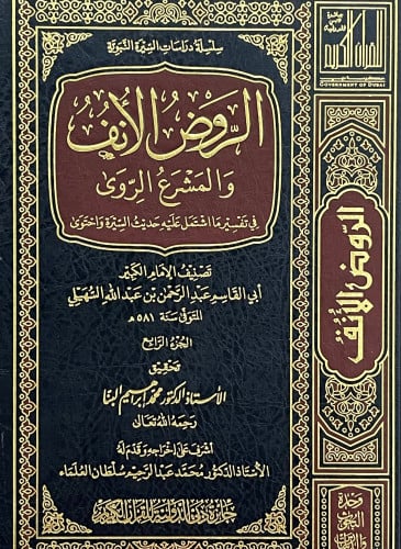 الروض الانف 8 مجلدات