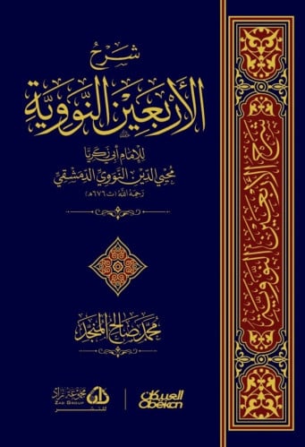 شرح الاربعين النووية