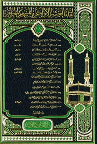 لقاء العشر الاواخر بالمسجد الحرام - جزء 18 - 1/2