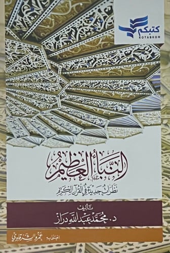 النبا العظيم نظرات جديدة في القران - غلاف