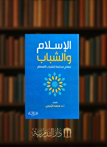 الاسلام والشباب نصائح مخلصة للشباب المسلم