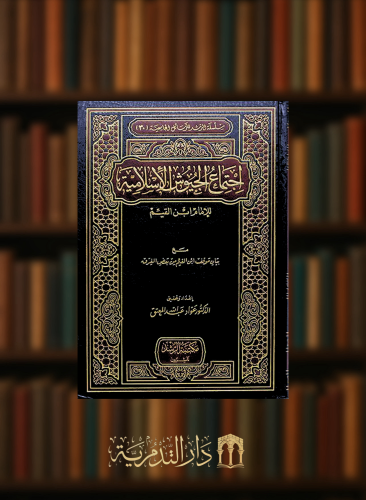 اجتماع الجيوش الاسلامية