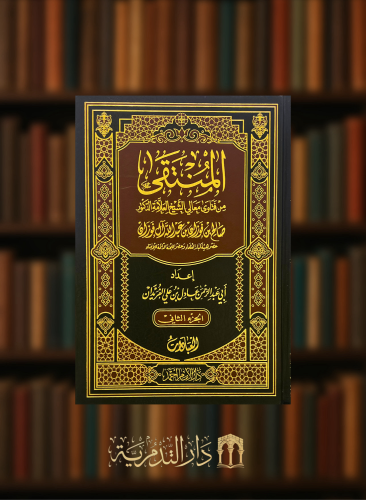 المنتقى من فتاوى معالي الشيخ العلامة صالح الفوزان - 3 مجلدات