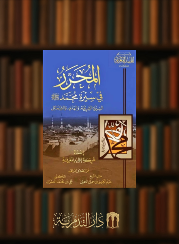 المحرر في سيرة محمد صلى الله عليه وسلم السيرة الشريفة والهدي والشمائل