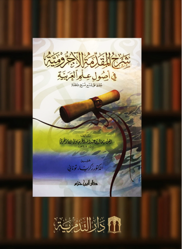 شرح المقدمة الاجرومية في اصول علم العربية (حقق على تسع نسخ خطية)