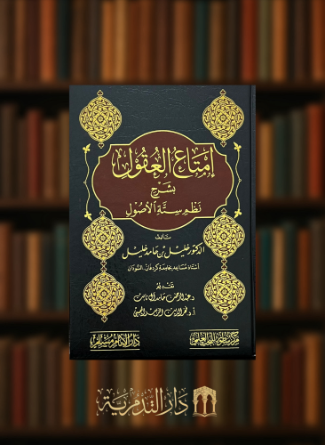 امتاع العقول بشرح ستة الاصول