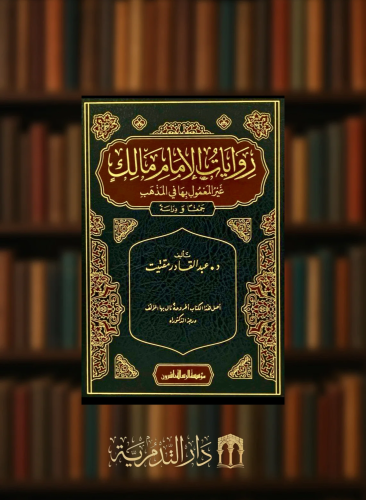 روايات الامام مالك غير المعمول بها في المذهب