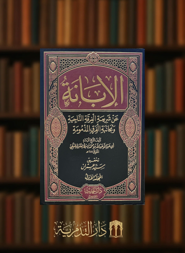 الابانة عن شريعة الفرقة الناجية - مجلدين