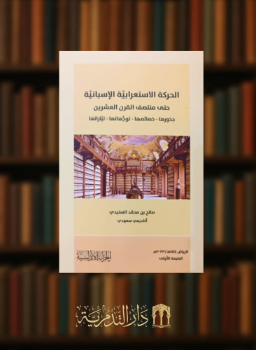الحركة الاستعرابية الاسبانية حتى منتصف القرن العشرين - غلاف