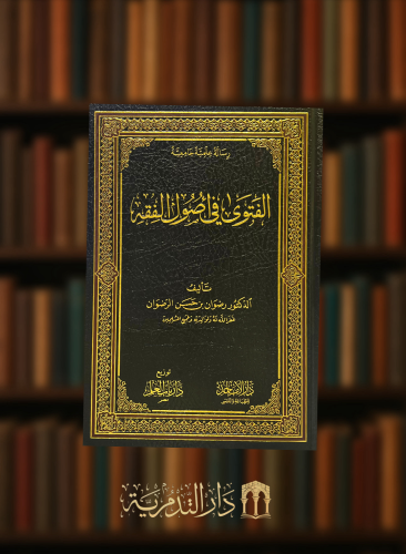 الفتوى في اصول الفقه