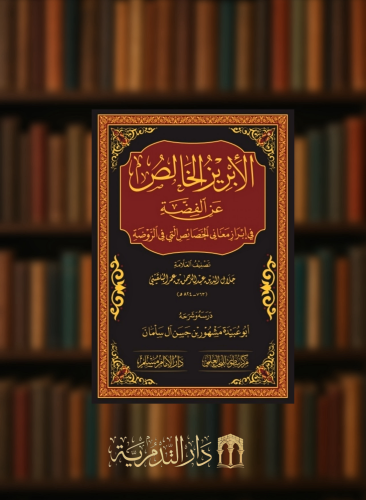 الابريز الخالص عن الفضة في ابراز معاني الخصائص التي في الروضة