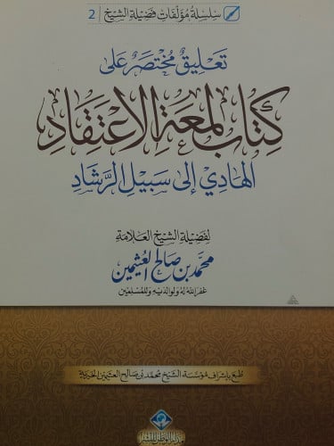 تعليق مختصر على كتاب لمعة الاعتقاد الهادي الى سبيل الرشاد / غلاف