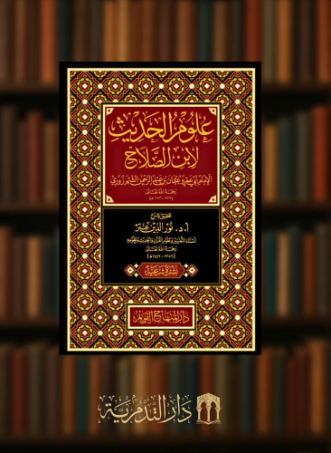 علوم الحديث لابن الصلاح