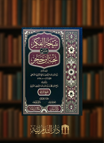 نتيجة الفكر بشرح نخبة ابن حجر