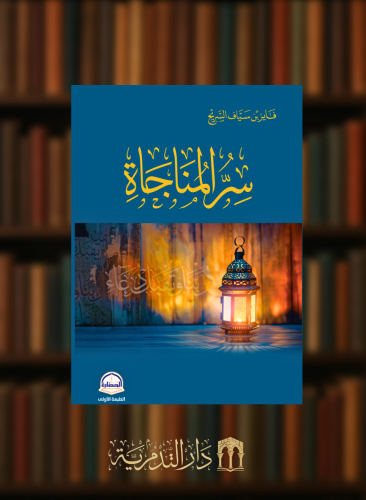 سر المناجاة  - غلاف