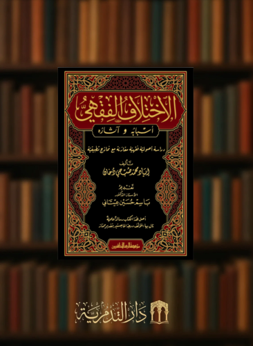 الاختلاف الفقهي اسبابه واثاره - دراسة اصولية فقهية مقارنة