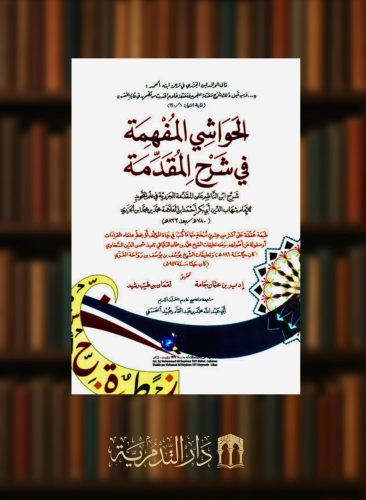 الحواشي المفهمة في شرح المقدمة (شرح ابن الناظم على المقدمة الجزرية في علم التجويد) غلاف