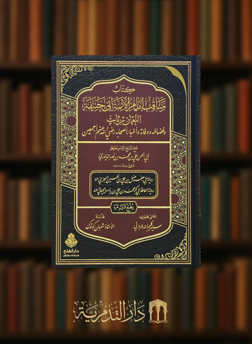 ‏كتاب مناقب إمام الائمة ابي حنيفة النعمان بن ثابت و فضائله ووفاته واخبار اصحابه رضي الله عنهم اجمعين