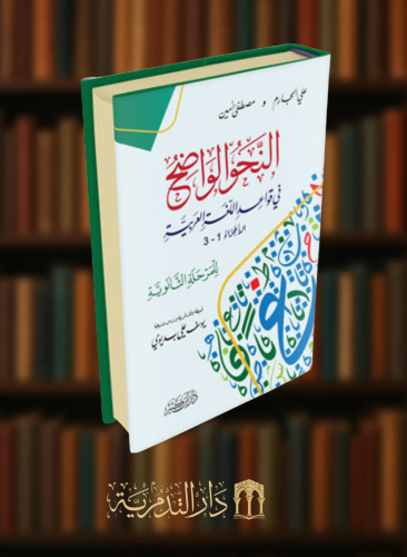 النحو الواضح في قواعد اللغة العربية - للمرحلة الثانوية