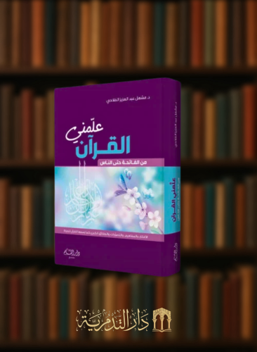 علمني القران من الفاتحة الى الناس