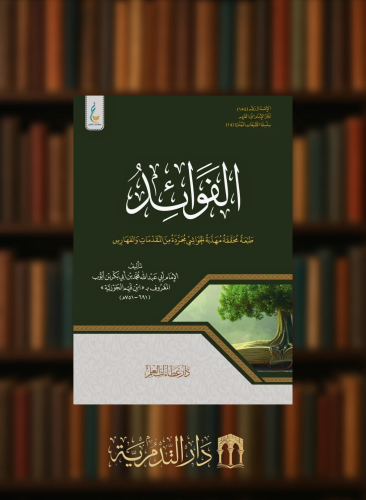 الفوائد ( الطبعة الميسرة )