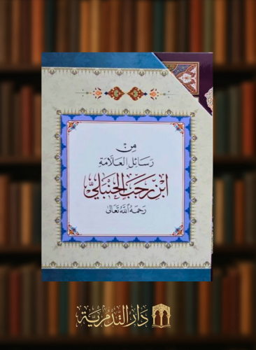 من رسائل العلامة ابن رجب الجنبلي رحمه الله تعالى - 20 جزء غلاف