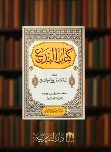كتاب البدع  - لابن وضاح القرطبي