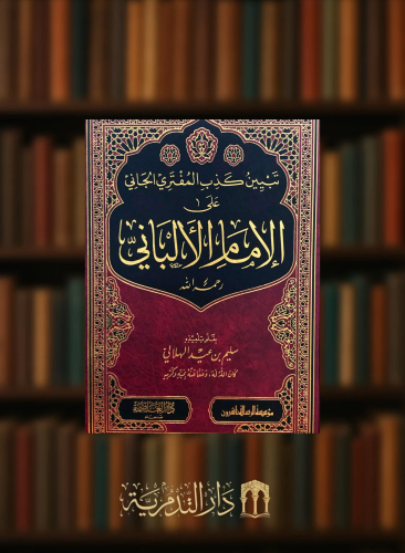 تبيين كذب المفتري الجاني على الامام الالباني