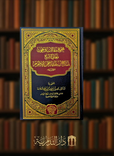 مجموع مقالات وبحوث معالي الشيخ صالح بن عبد الرحمن الاطرم