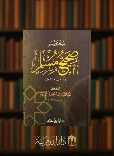 مختصر صحيح مسلم