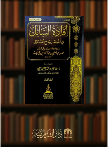 افادة السائل في اختصار جامع المسائل - مجلدين