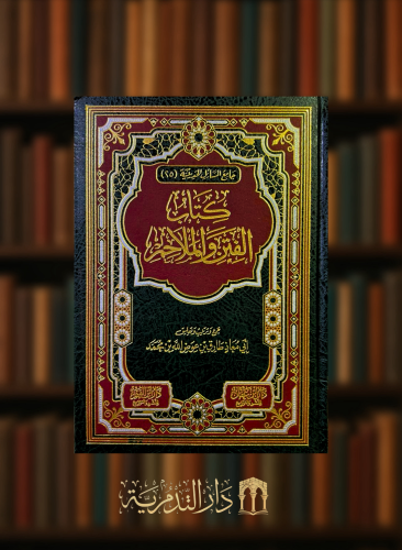 كتاب الفتن والملاحم