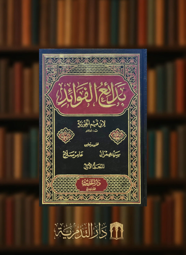 بدائع الفوائد - مجلدين ورق ابيض
