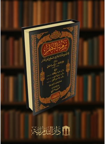 نزهة النظر في توضيح نخبة الفكر في مصطلح اهل الاثر