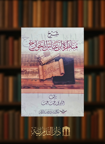 شرح مناظرة ابن عباس للخوارج - غلاف