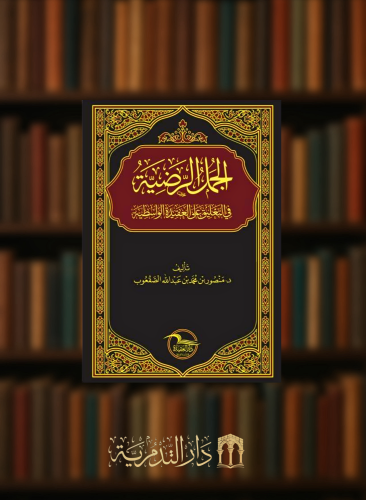 الجمل الرضية في التعليق على العقيدة الواسطية