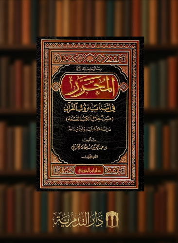 المحرر في اسباب نزول القران - مجلدين